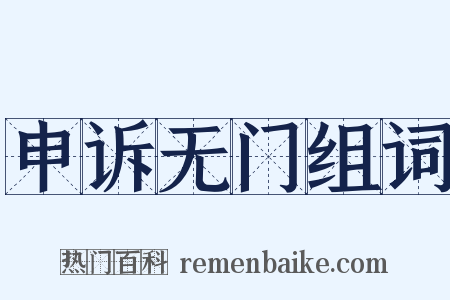 申诉无门组词是什么意思的图片